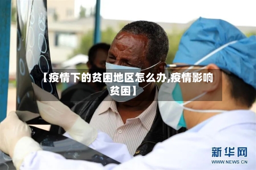 【疫情下的贫困地区怎么办,疫情影响贫困】-第2张图片