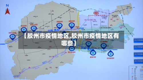 【胶州市疫情地区,胶州市疫情地区有哪些】-第1张图片