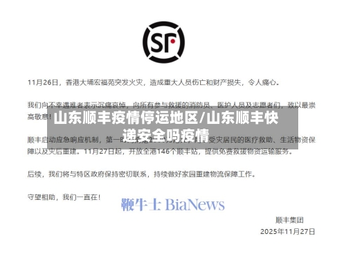 山东顺丰疫情停运地区/山东顺丰快递安全吗疫情-第1张图片