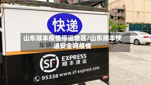 山东顺丰疫情停运地区/山东顺丰快递安全吗疫情-第3张图片