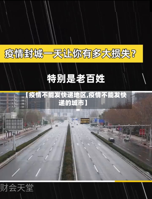 【疫情不能发快递地区,疫情不能发快递的城市】-第1张图片