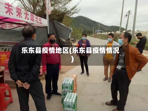 乐东县疫情地区(乐东县疫情情况)-第2张图片