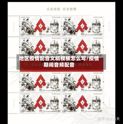 地区疫情配音文稿模板怎么写/疫情期间音频配音-第2张图片