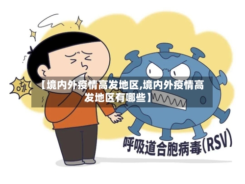 【境内外疫情高发地区,境内外疫情高发地区有哪些】-第2张图片