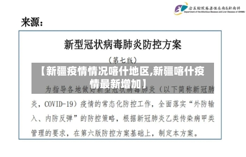 【新疆疫情情况喀什地区,新疆喀什疫情最新增加】-第1张图片