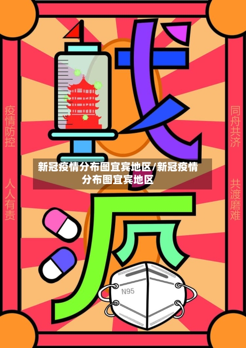 新冠疫情分布图宜宾地区/新冠疫情分布图宜宾地区-第1张图片