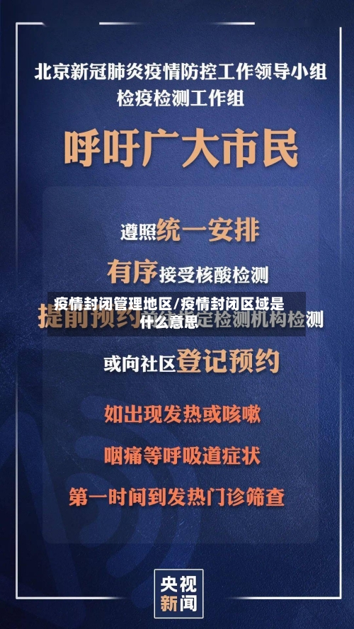 疫情封闭管理地区/疫情封闭区域是什么意思-第1张图片