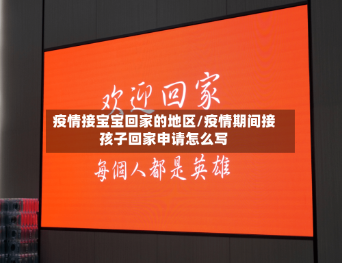 疫情接宝宝回家的地区/疫情期间接孩子回家申请怎么写-第1张图片