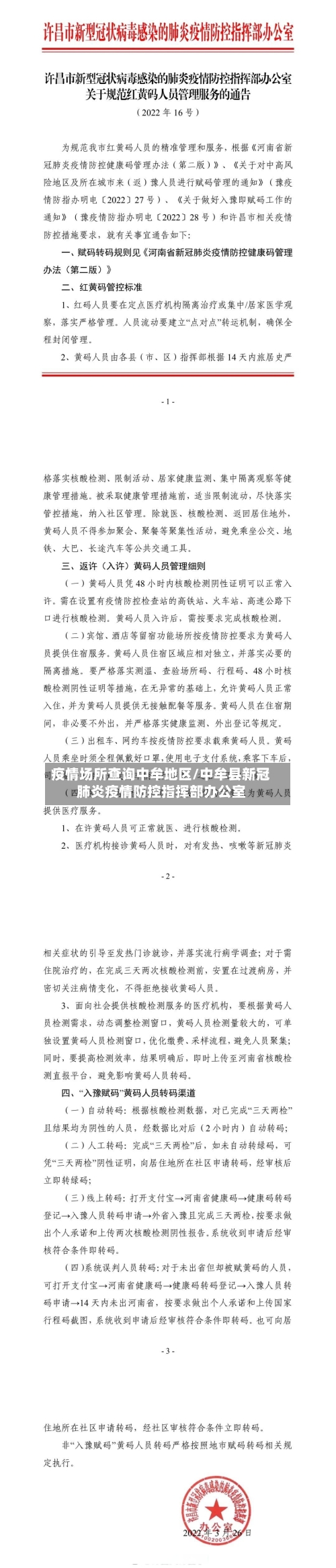 疫情场所查询中牟地区/中牟县新冠肺炎疫情防控指挥部办公室-第3张图片