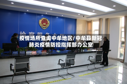 疫情场所查询中牟地区/中牟县新冠肺炎疫情防控指挥部办公室-第2张图片