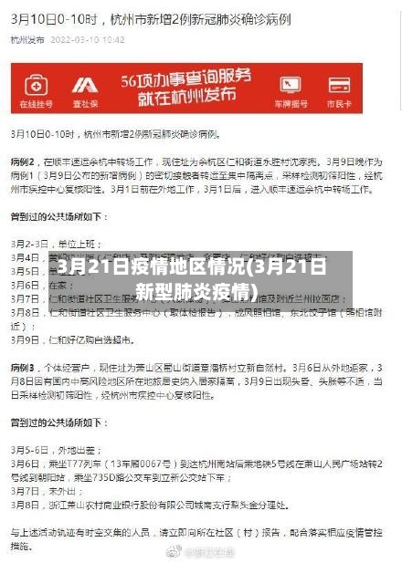 3月21日疫情地区情况(3月21日新型肺炎疫情)-第1张图片