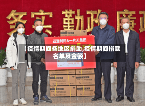 【疫情期间各地区捐助,疫情期间捐款名单及金额】-第2张图片