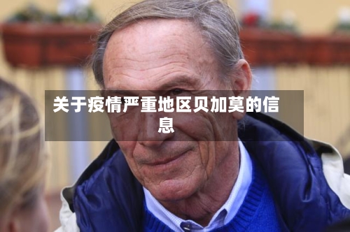 关于疫情严重地区贝加莫的信息-第2张图片