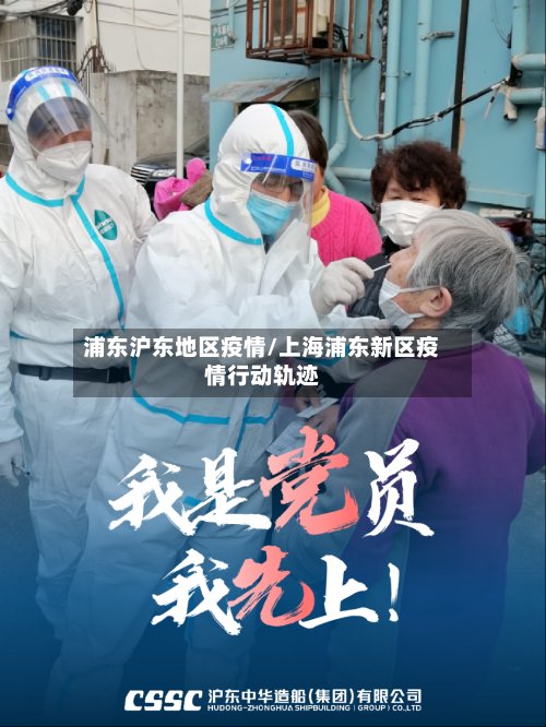浦东沪东地区疫情/上海浦东新区疫情行动轨迹-第2张图片