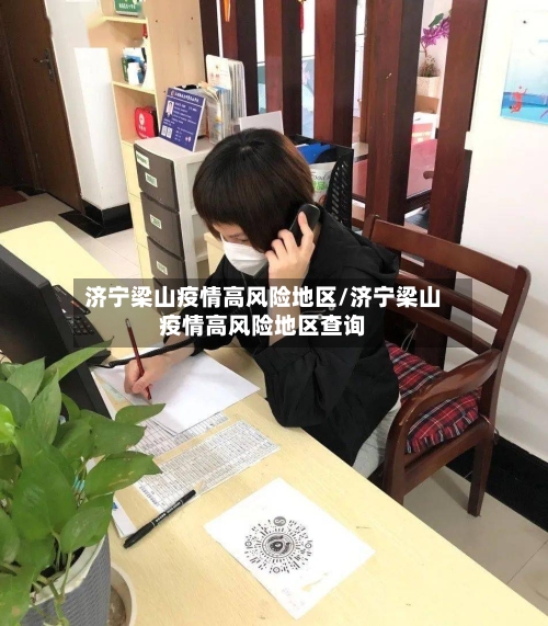 济宁梁山疫情高风险地区/济宁梁山疫情高风险地区查询-第1张图片