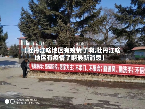 【牡丹江啥地区有疫情了啊,牡丹江啥地区有疫情了啊最新消息】-第1张图片