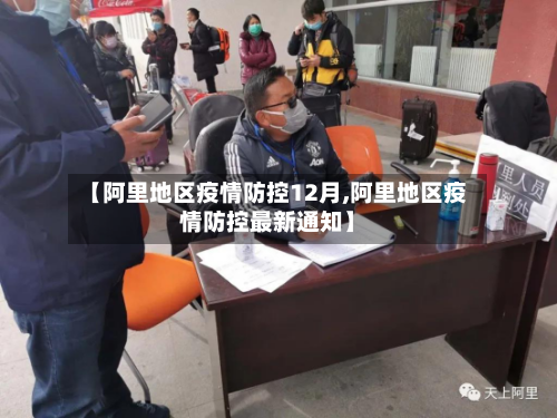 【阿里地区疫情防控12月,阿里地区疫情防控最新通知】-第2张图片