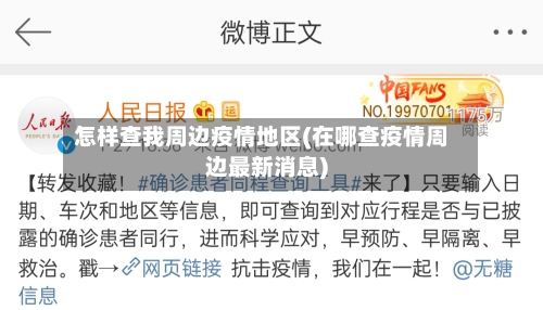 怎样查我周边疫情地区(在哪查疫情周边最新消息)-第1张图片