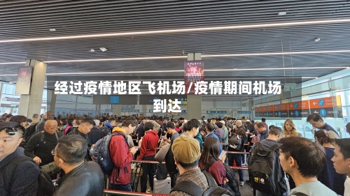 经过疫情地区飞机场/疫情期间机场到达-第1张图片