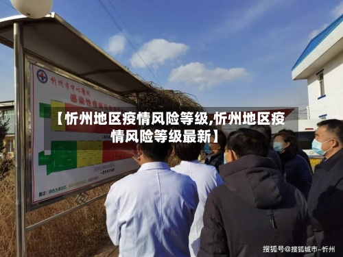 【忻州地区疫情风险等级,忻州地区疫情风险等级最新】-第1张图片