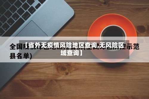 【省外无疫情风险地区查询,无风险区域查询】-第3张图片
