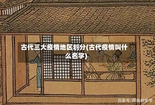 古代三大疫情地区划分(古代疫情叫什么名字)-第2张图片