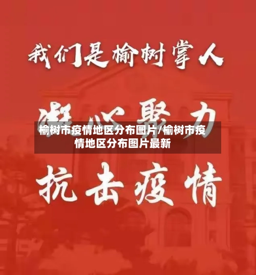 榆树市疫情地区分布图片/榆树市疫情地区分布图片最新-第1张图片