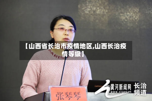 【山西省长治市疫情地区,山西长治疫情等级】-第1张图片