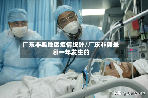 广东非典地区疫情统计/广东非典是哪一年发生的-第2张图片