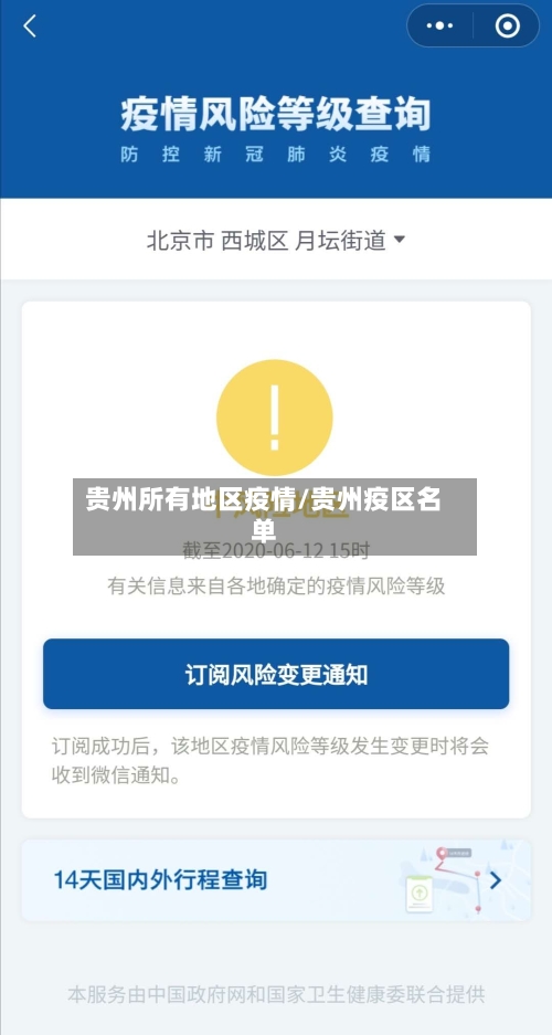 贵州所有地区疫情/贵州疫区名单-第1张图片