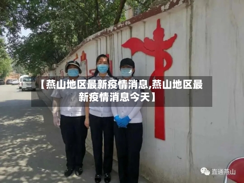 【燕山地区最新疫情消息,燕山地区最新疫情消息今天】-第2张图片