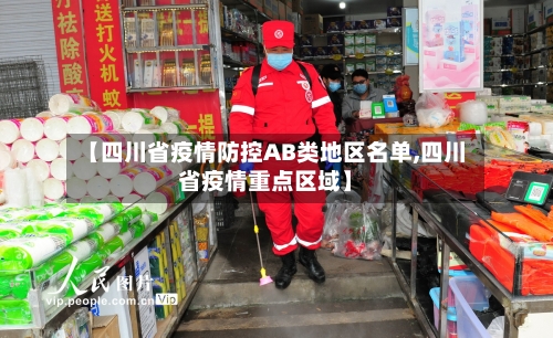 【四川省疫情防控AB类地区名单,四川省疫情重点区域】-第2张图片