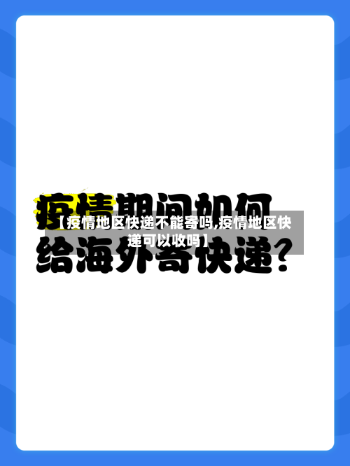 【疫情地区快递不能寄吗,疫情地区快递可以收吗】-第2张图片