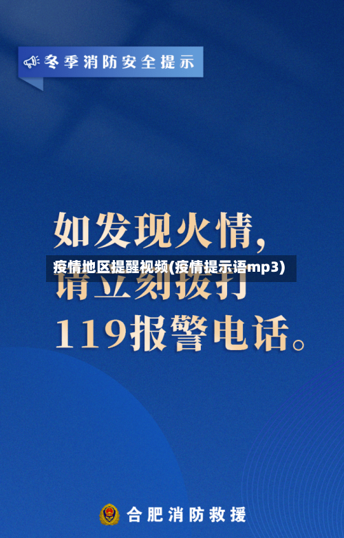 疫情地区提醒视频(疫情提示语mp3)-第2张图片