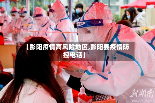 【彭阳疫情高风险地区,彭阳县疫情防控电话】-第1张图片