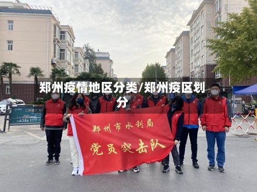郑州疫情地区分类/郑州疫区划分-第1张图片