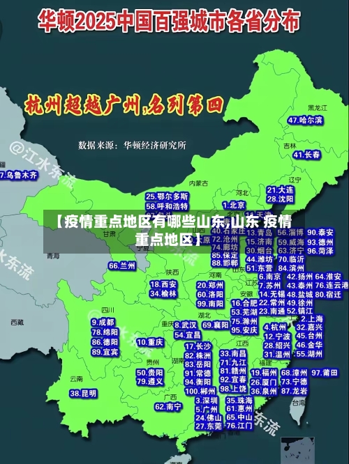 【疫情重点地区有哪些山东,山东 疫情重点地区】-第2张图片