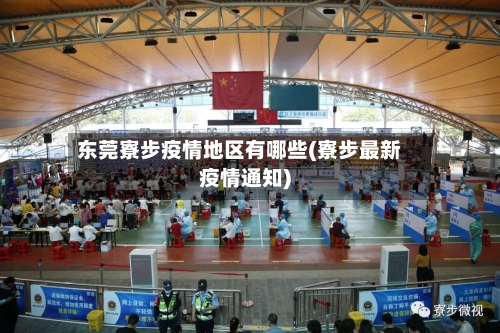 东莞寮步疫情地区有哪些(寮步最新疫情通知)-第2张图片