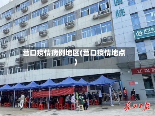 营口疫情病例地区(营口疫情地点)-第1张图片