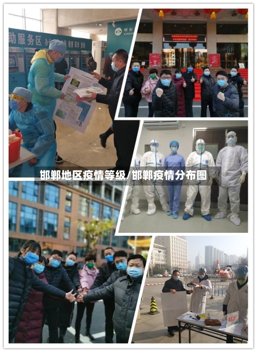 邯郸地区疫情等级/邯郸疫情分布图-第3张图片