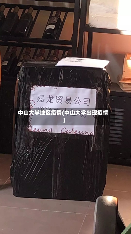 中山大学地区疫情(中山大学出现疫情)-第1张图片