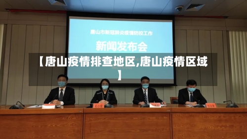 【唐山疫情排查地区,唐山疫情区域】-第2张图片