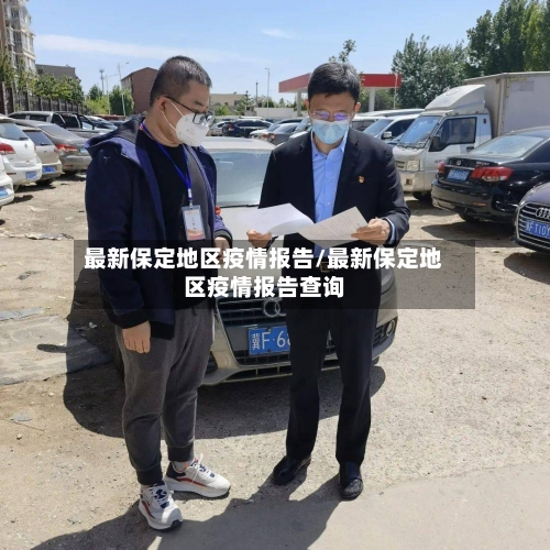 最新保定地区疫情报告/最新保定地区疫情报告查询-第1张图片