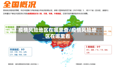 疫情风险地区在哪里查/疫情风险地区在哪里看-第1张图片