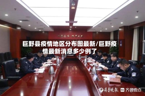 巨野县疫情地区分布图最新/巨野疫情最新消息多少例了-第1张图片