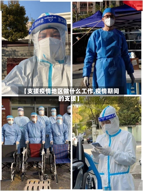 【支援疫情地区做什么工作,疫情期间的支援】-第2张图片