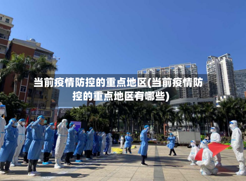 当前疫情防控的重点地区(当前疫情防控的重点地区有哪些)-第1张图片