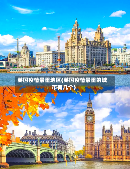 英国疫情最重地区(英国疫情最重的城市有几个)-第2张图片
