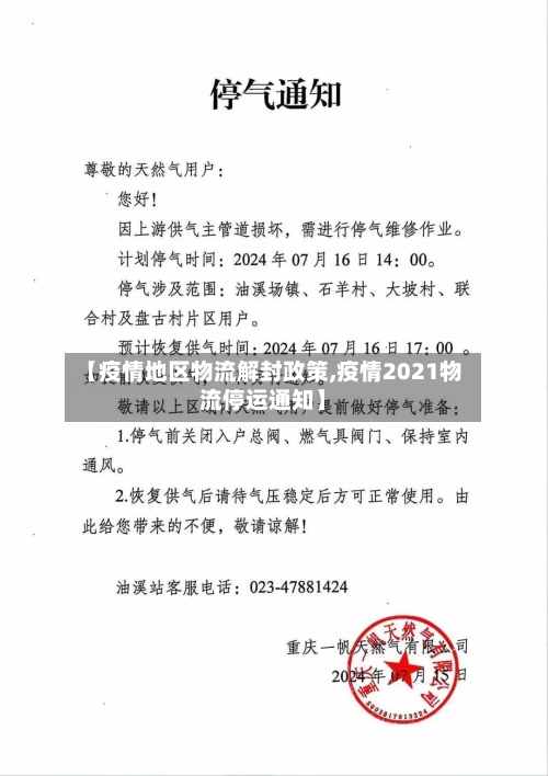 【疫情地区物流解封政策,疫情2021物流停运通知】-第2张图片