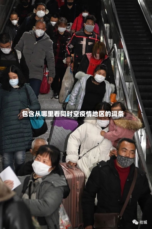 包含从哪里看同时空疫情地区的词条-第1张图片